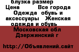 блузка размер S/M › Цена ­ 800 - Все города Одежда, обувь и аксессуары » Женская одежда и обувь   . Московская обл.,Дзержинский г.